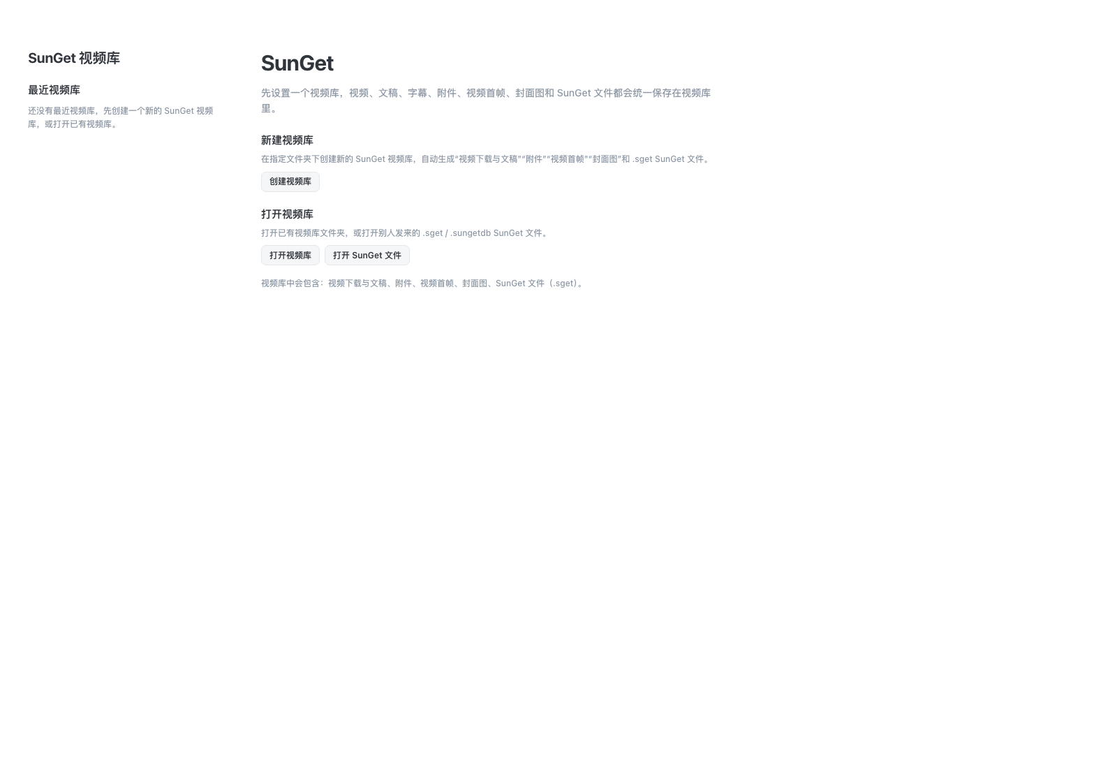 SunGet 真实空白视频库入口，提供创建视频库、打开视频库和打开 SunGet 文件操作
