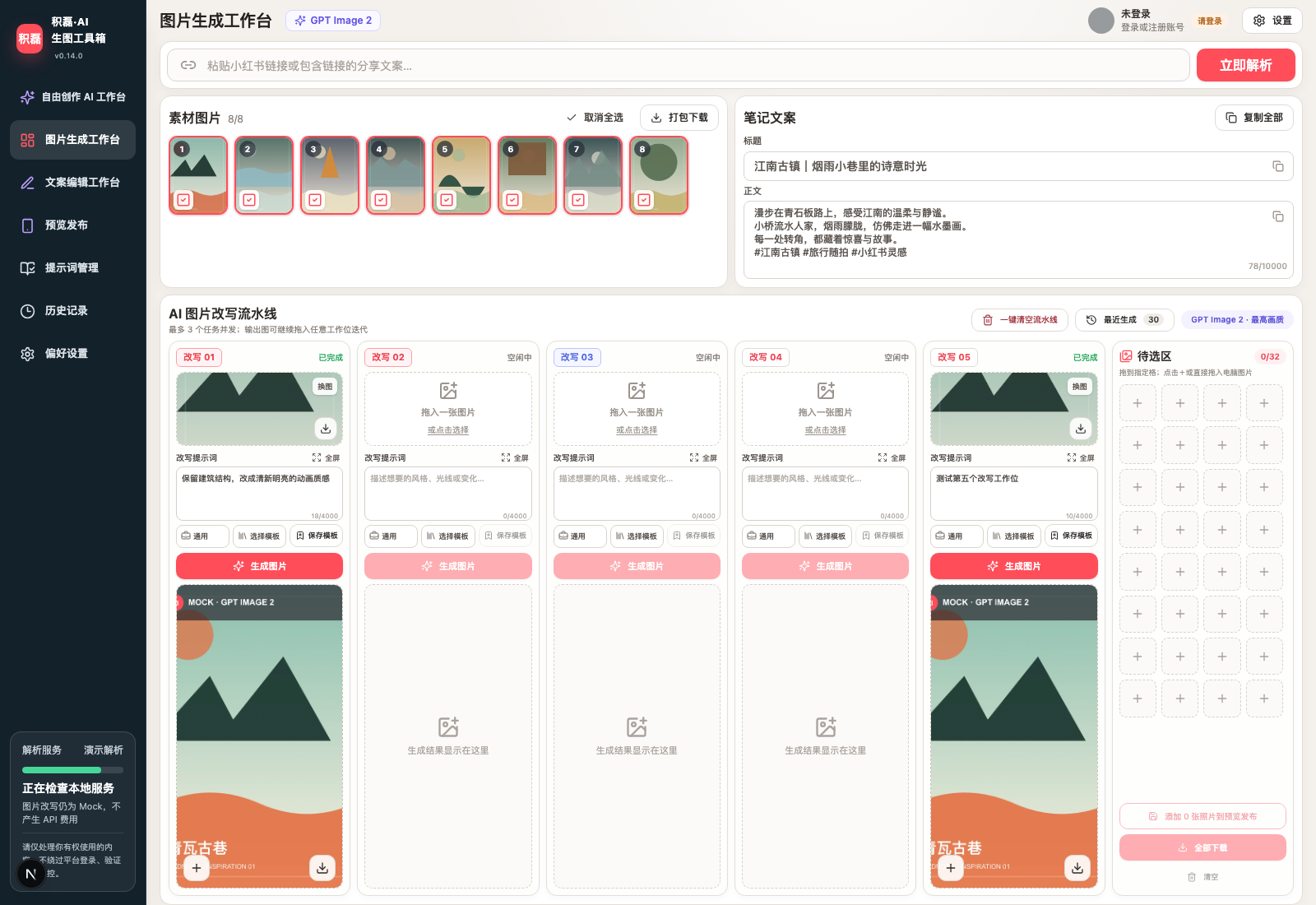 积磊·AI生图工具箱真实图片生成工作台，包含素材图片、笔记文案、五个改写工作位和待选区